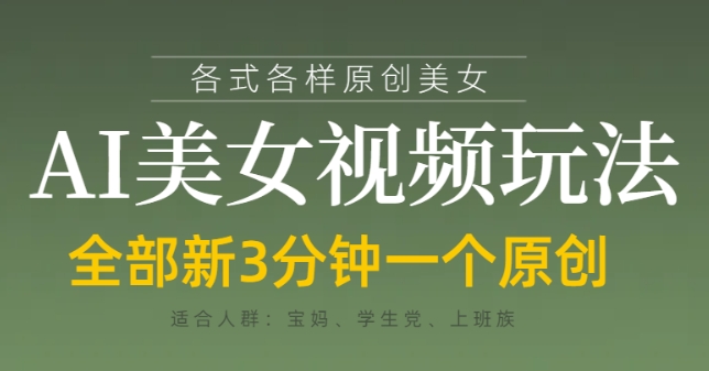AI美女视频制作玩法，快速原创轻松变现-无双副业