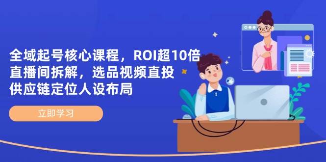 全域起号核心课程，ROI超10倍直播间拆解-无双副业