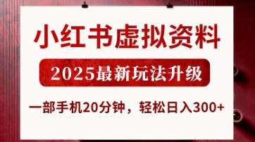 小红书虚拟资料2025新玩法揭秘-无双副业
