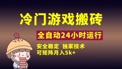 冷门游戏全自动搬砖技术揭秘-无双副业