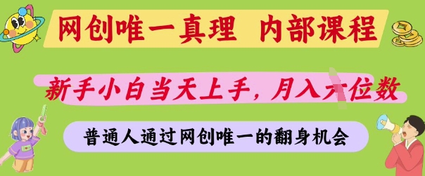 网创真理揭秘，月入5位数的机会-无双副业
