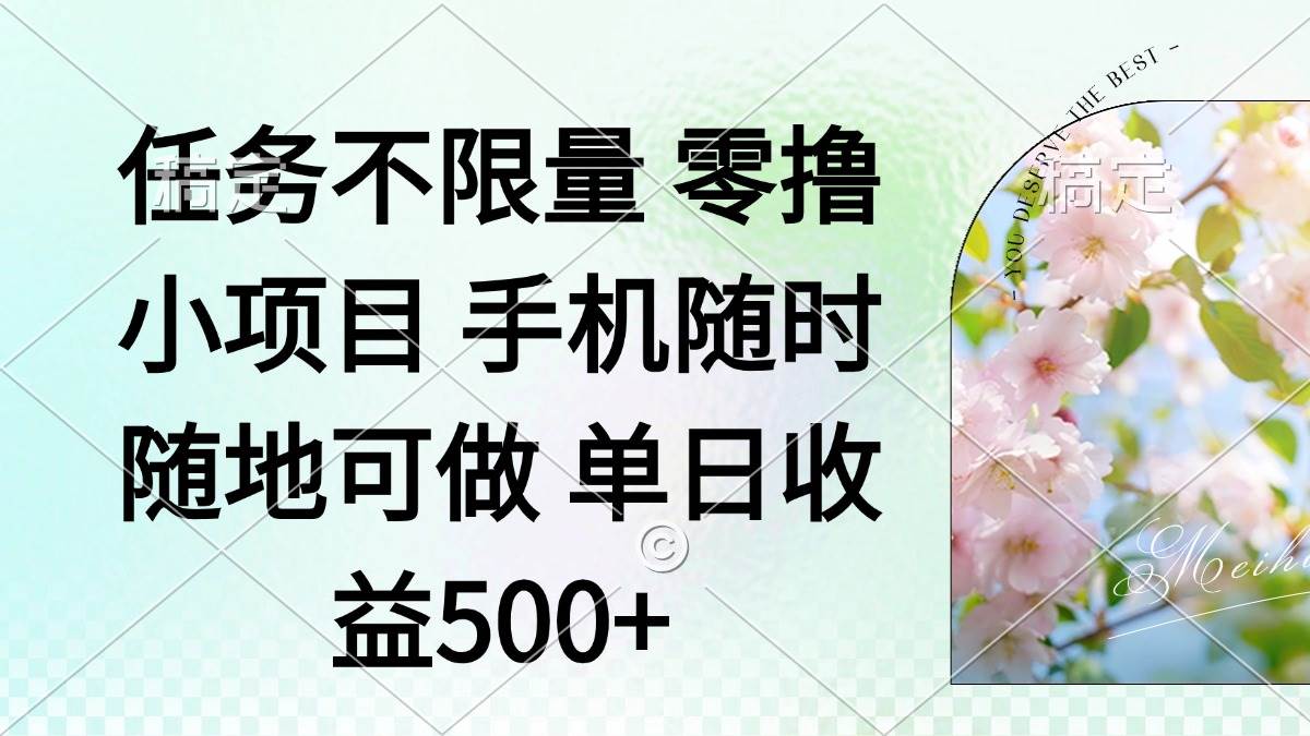 零撸小项目 手机随时可做 任务不限量 单日收益500＋-无双副业