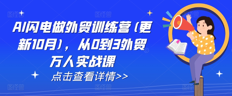 AI闪电做外贸训练营，从0到3外贸万人实战课-无双副业