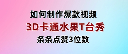 3D卡通水果走秀视频制作教程，轻松打造爆款内容-无双副业