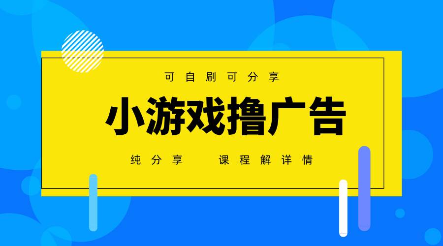 手机广告变现月入6000+项目 小白轻松上手2025必做-无双副业