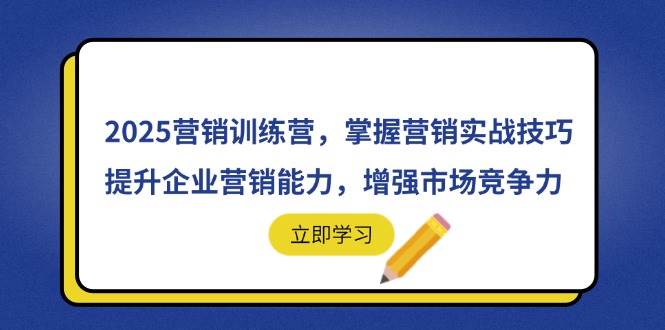 2025营销训练营：实战技巧提升企业营销能力与市场竞争力-无双副业