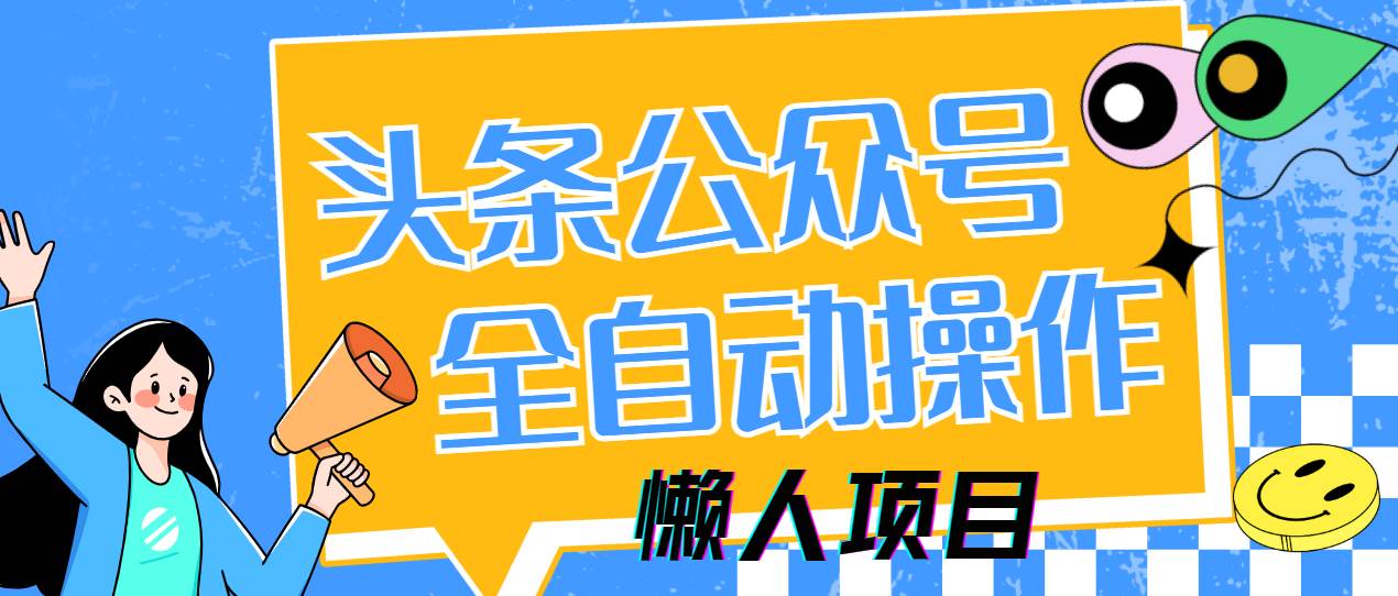 懒人项目多平台全自动操作，5分钟日入500+轻松上手-无双副业