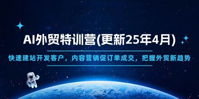 AI外贸特训营：快速建站开发客户与内容营销实战课程-无双副业
