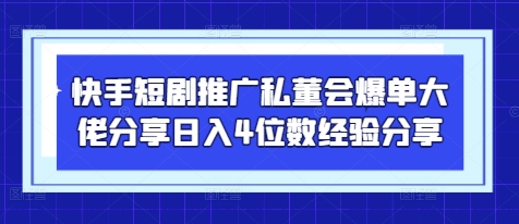 快手短剧推广爆单经验分享日入4位数技巧揭秘-无双副业