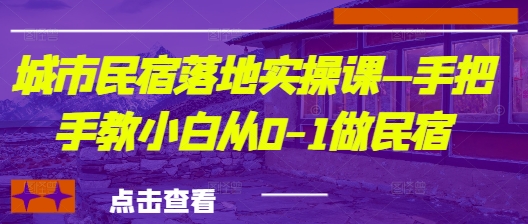 城市民宿从0到1落地实操指南-无双副业