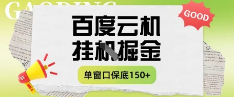 百度云机掘金项目实操课程单窗口月收益150+揭秘-无双副业
