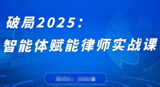 智能体赋能律师实战课：打破编程壁垒提升实务效率-无双副业
