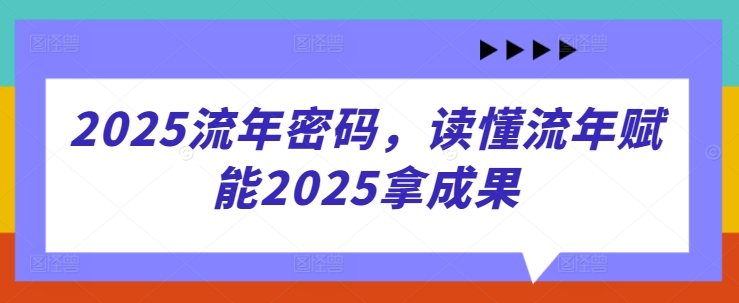 2025流年密码解读与运势赋能课程-无双副业