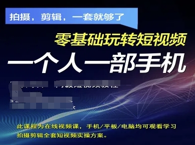 零基础短视频拍摄剪辑实操方案，手机轻松玩转短视频制作-无双副业