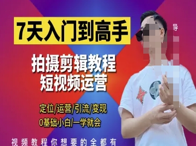 短视频剪辑运营高手课，0基础小白快速上手定位运营引流变现-无双副业