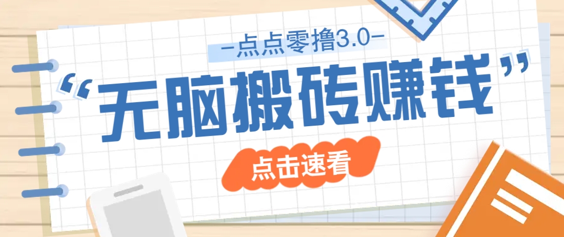 点点零撸3.0零成本多种玩法，新手轻松日赚50+-无双副业