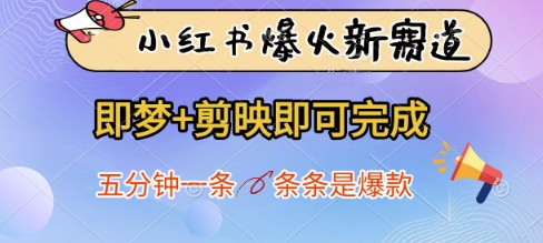 小红书爆火治愈系视频新赛道，即梦加剪映快速制作爆款-无双副业