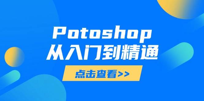 Photoshop从入门到精通：全面掌握图像处理技能-无双副业