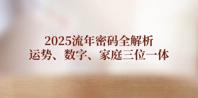 2025流年密码解析：运势数字与家庭关系全攻略-无双副业