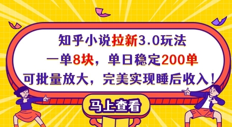 知乎小说拉新3.0玩法，单日稳定200单可批量放大实现睡后收入-无双副业