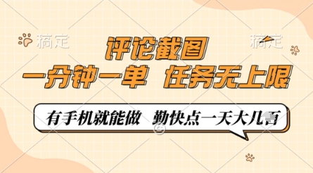 评论截图赚钱项目揭秘，0.5元一单手机轻松操作无上限-无双副业