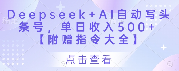 Deepseek+AI自动写头条号日赚500元附指令大全-无双副业