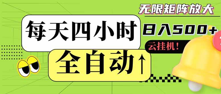 全自动挂机项目日入500+ 可批量操作快速上手-无双副业