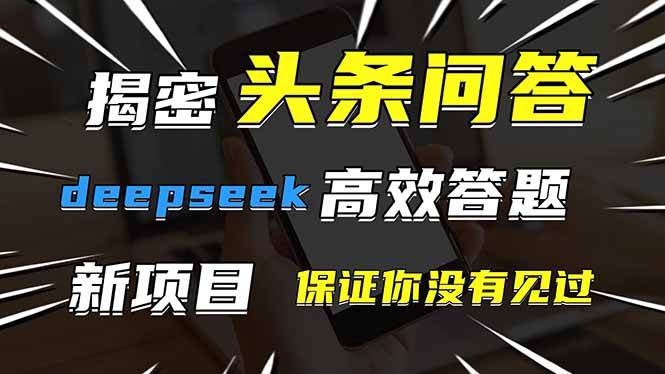 头条问答新玩法揭秘！用DeepSeek高效答题轻松赚钱-无双副业