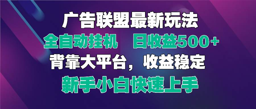 2025广告联盟全自动挂机玩法，单机日赚500+可矩阵放大-无双副业