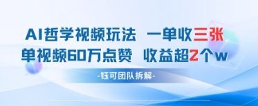 AI哲学视频玩法变现强 单条视频收益过万-无双副业