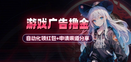 小游戏广告自动化领红包教程与申请渠道分享-无双副业