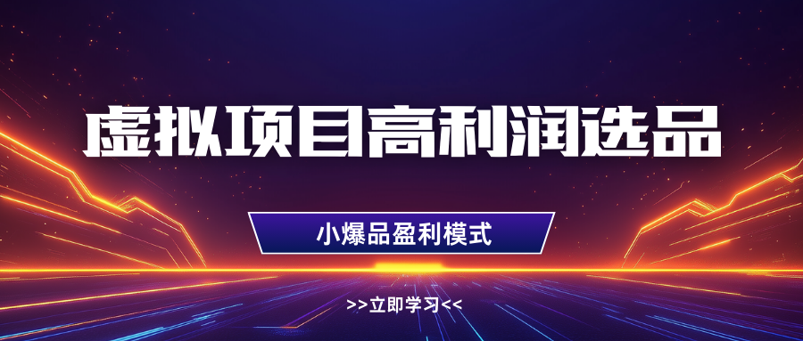 虚拟项目高利润选品方法与多店倍增利润实操指南-无双副业