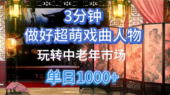 AI制作Q版戏剧人物教程：中老年经济变现指南-无双副业