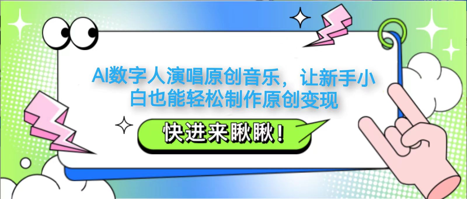 AI数字人演唱原创音乐新手轻松制作变现教程-无双副业