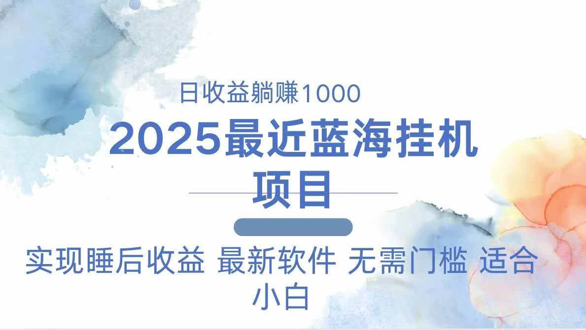 2025最新挂机赚钱项目 一台电脑轻松日入500-无双副业