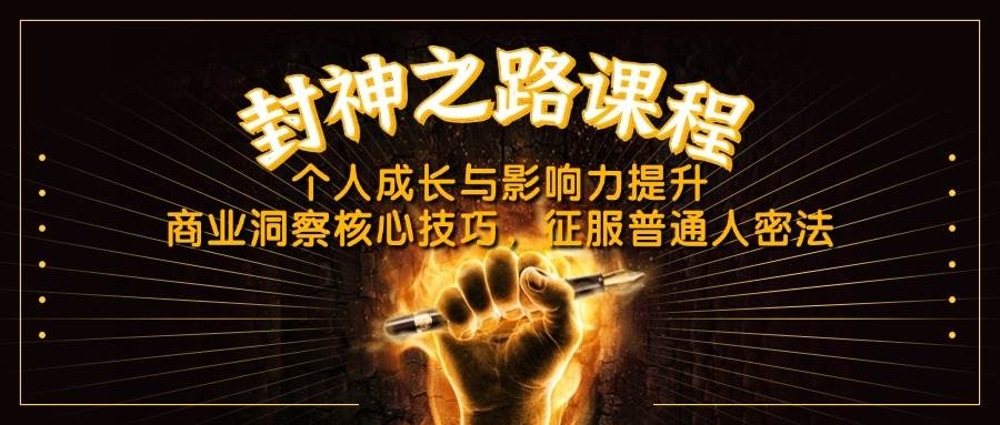 封神之路课程：个人成长与商业洞察核心技巧-无双副业