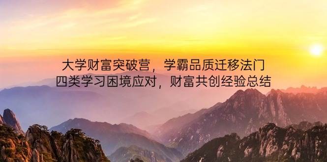 大学财富突破营：学霸品质迁移与学习困境应对指南-无双副业