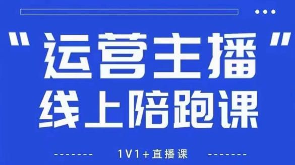 猴帝线上课教你拉爆自然流，做懂流量的主播，新规政策下破圈攻略-无双副业