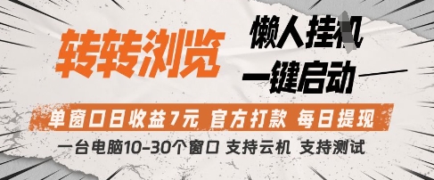 转转浏览挂G项目揭秘，单窗口日赚7元，官方打款支持测试-无双副业
