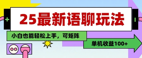 最新语聊玩法纯手工单机收益100+小白轻松上手可矩阵操作-无双副业