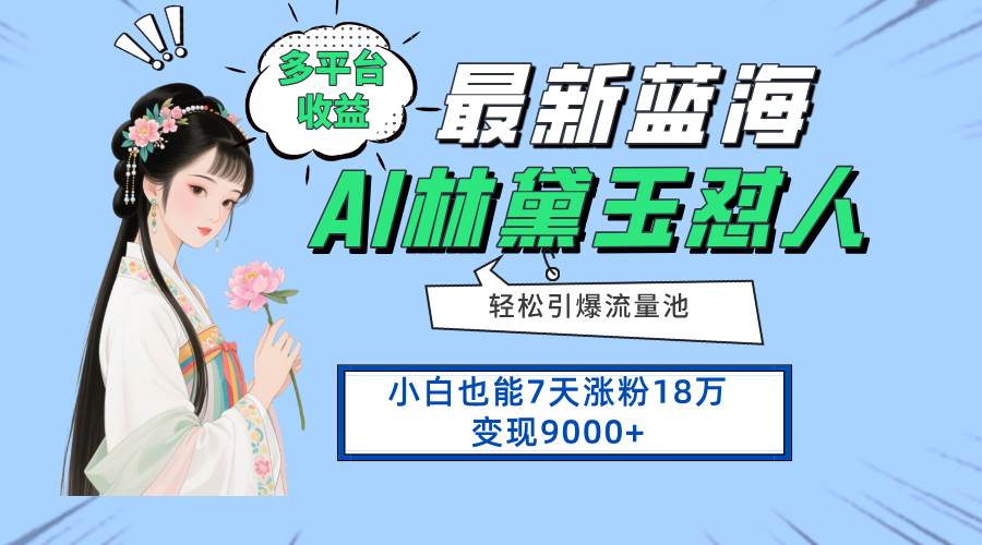 最新蓝海项目多平台收益，小白7天涨粉18万变现9000+-无双副业