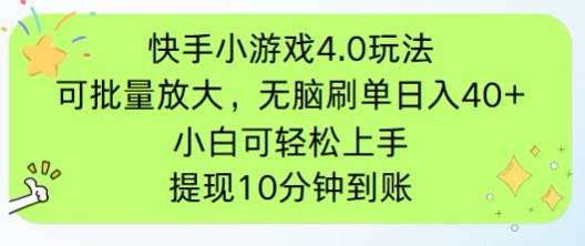 快手小游戏刷广告4.0玩法，可批量放大操作收益高-无双副业