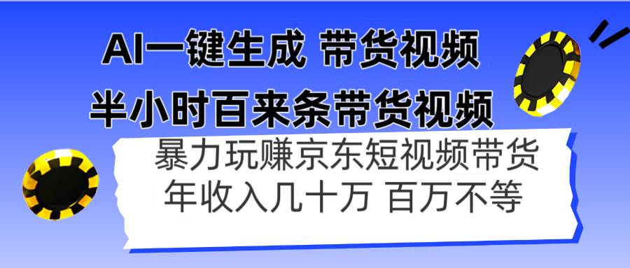 AI一键生成视频玩赚京东带货 年入几十万到百万不等-无双副业