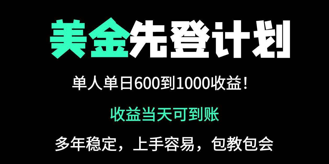 25年全网最高单日收益冠军项目，单日收益600-1000美金-无双副业