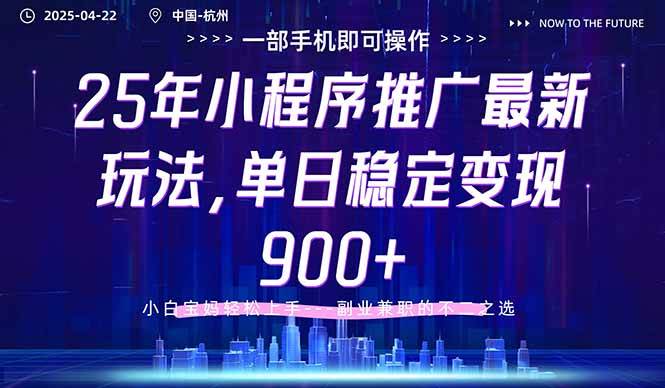 25年小程序推广最新玩法，单日稳定变现900+小白轻松上手-无双副业