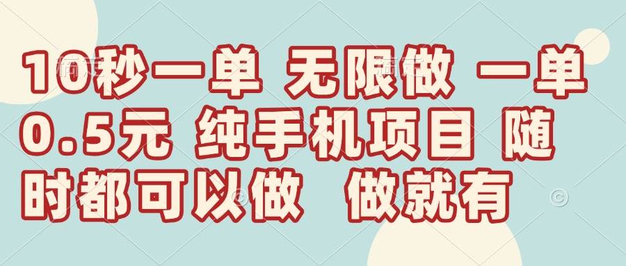 10秒钟一单轻松日入300+的稳定赚钱项目-无双副业