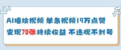 AI墙绘视频制作教程，高收益变现项目适合新手操作-无双副业
