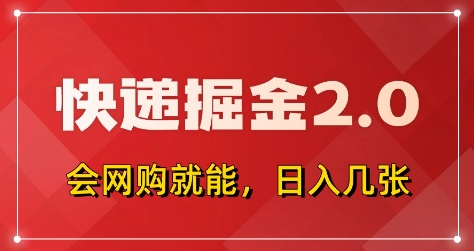 快递掘金2.0：拼多多0元购与快递返佣全自动赚钱项目揭秘-无双副业