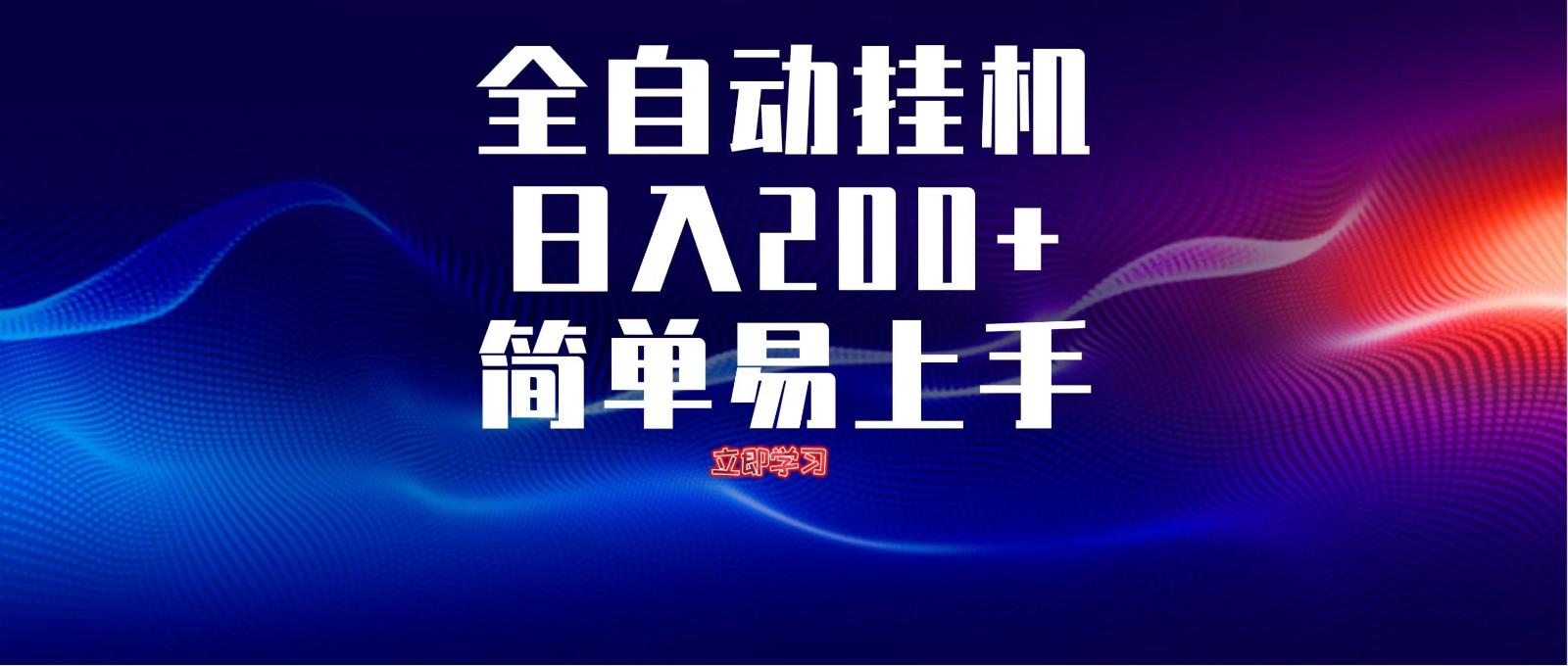 全自动脚本云手机多开教程 单机日赚200+轻松实现-无双副业