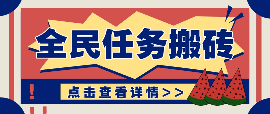 抖音全民任务轻松日入30+，新手快速上手副业项目-无双副业